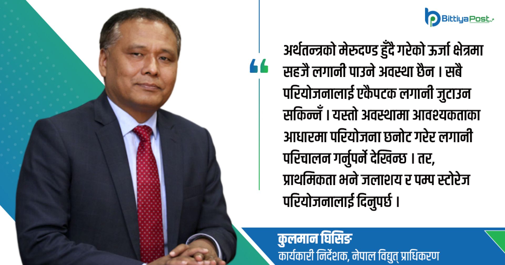‘विदेशी मुद्रा आर्जनको बलियो आधार उर्जा, १० वर्षका लागि छुट्टै विशेष ऐन आवश्यक’